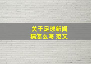 关于足球新闻稿怎么写 范文